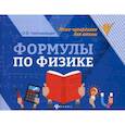 russische bücher: Непомнящая Ольга Викторовна - Формулы по физике