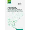 russische bücher: Зверева Ольга Леонидовна - Теоретические и методические основы взаимодействия воспитателя с родителями
