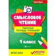russische bücher: Буряк М. В. - Смысловое чтение. 1 класс. Рабочая тетрадь-тренажер. ФГОС