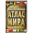russische bücher:  - Большой иллюстрированный атлас мира