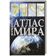 russische bücher:  - Большой атлас мира