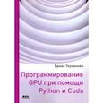 russische bücher: Тоуманнен Бриан - Программирование GPU при помощи Python и CUDA. Исследуйте высокопроизводительные параллельные вычисл