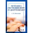 russische bücher: Неволина Светлана Петровна - Методика обучения игре на фортепиано. Учебное пособие