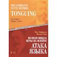 russische bücher: Таффанель Поль - Полная школа игры на флейте.Атака языка