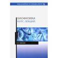 russische bücher: Присный Андрей Андреевич - Биофизика. Курс лекций. Учебное пособие
