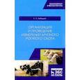russische bücher: Лебедько Егор Яковлевич - Организация и проведение измерений крупного рогатого скота. Учебное пособие