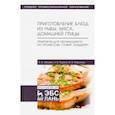 russische bücher: Морозова Жанна Владимировна - Приготовление блюд из рыбы, мяса, домашней птицы. Практикум для обучающихся по профессии. Учебное п.