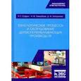 russische bücher: Сафин Рушан Гареевич - Технологические процессы и оборудование деревоперерабатывающих производств