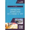 russische bücher: Глебов Иван Тихонович - Обработка древесины на станке с ЧПУ. Учебное пособие