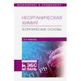 russische bücher: Кириллов Вадим Васильевич - Неорганическая химия. Теоретические основы. Учебник