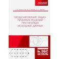 russische bücher: Флегонтов Александр Владимирович - Моделирование задач принятия решений при нечетких исходных данных