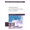 russische bücher: Молотникова Антонина Александровна - Математика для юридических колледжей. Учебник
