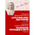 russische bücher: Бах Иоганн Себастьян - Маленькие прелюдии и фуги. Ноты