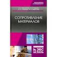 russische bücher: Мельников Борис Евгеньевич - Сопротивление материалов. Учебник