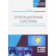 russische bücher:  - Операционные системы. Программное обеспечение. Учебник