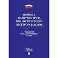 russische bücher:  - Правила по охране труда при эксплуатации электроустановок