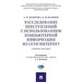 russische bücher: Колычева А.,Васюков В. - Расследование преступлений с использованием компьютерной информации из сети интернет