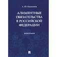 russische bücher: Касаткина А. - Алиментные обязательства в Российской Федерации