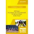 russische bücher: Маловичко Любовь Васильевна - Методы полевых исследований позвоночных животных. Учебное пособие
