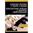 russische bücher: Цыбин Владимир Николаевич - Концертные этюды для флейты и фортепиано. Ноты