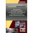 russische bücher: Киселев Евгений Степанович - Управление формированием остаточных напряжений при изготовлении ответственных деталей