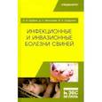 russische bücher: Трубкин Анатолий Иванович - Инфекционные и инвазионные болезни свиней. Учебное пособие