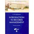 russische bücher: Любимцева Светлана Николаевна - Introduction to Records Management. Учебное пособие