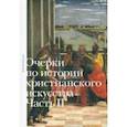 russische bücher: Боровская Наталья Федоровна - Очерки по истории христианского искусства. Часть II