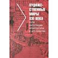 russische bücher: Малинина Татьяна Глебовна - Художественные миры XXI века. Пути интеграции архитектуры и арт-практик