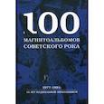 russische bücher: Кушнир Александр - 100 магнитоальбомов советского рока