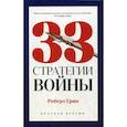 russische bücher: Роберт Грин - 33 стратегии войны