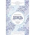 russische bücher: Барнетт С. - Дождь в истории,науке и искусстве