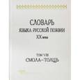 russische bücher: Шестакова Лариса Леонидовна - Словарь языка русской поэзии ХХ века. Том VIII: Смола-Толщь