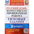 russische bücher: Скрипка Елена Николаевна - ВПР Русский язык. 8 класс. Типовые задания. 10 вариантов заданий. Подробные критерии