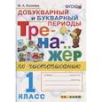 russische bücher: Козлова М.А. - Тренажер по чистописанию. 1 класс. Добукварный и букварный периоды. ФГОС
