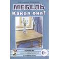 russische bücher: Нефедова Катерина Петровна - Мебель. Какая она?