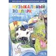 russische bücher: Козлова Татьяна Михайловна - Музыкальный зоопарк. Вокально-инструментальный цикл. Ноты