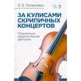 russische bücher: Ломанович Валентина Викторовна - За кулисами скрипичных концертов. Музыкально-педагогические фантазии. Учебное пособие