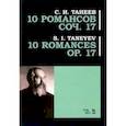 russische bücher: Танеев Сергей Иванович - 10 романсов. Op.17. Ноты