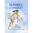 russische bücher: Манякина Александра - Человек-Самолет