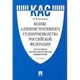 russische bücher: Беспалов Юрий Федорович - Кодекс административного судопроизводства РФ. Постатейный научно-практический комментарий. Учебное п