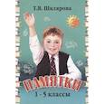 russische bücher: Шклярова Татьяна Васильевна - Памятки 1-5 класс