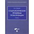 russische bücher: Лапшов Валерий Александрович - Социологические проблемы глобализации. Учебник