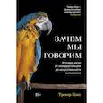 russische bücher: Кокс Т. - Зачем мы говорим. История речи от неандертальцев до искусственного интеллекта