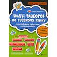 russische bücher: Матекина Эмма Иосифовна - Виды разборов по русскому языку