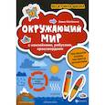 russische bücher: Матекина Эмма Иосифовна - Окружающий мир