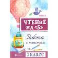 russische bücher: Сычева Галина Николаевна - Чтение на "5". 3 класс. Работа с текстом