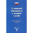 russische bücher:  - О воинской обязанности и военной службе