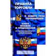 russische bücher:  - Уголок потребителя. Книга отзывов и предложений. Федеральный закон "О защите прав потребителей". Правила торговли