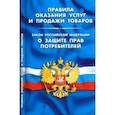 russische bücher:  - Правила оказания услуг и продажи товаров. Закон Российской Федерации "О защите прав потребителей"